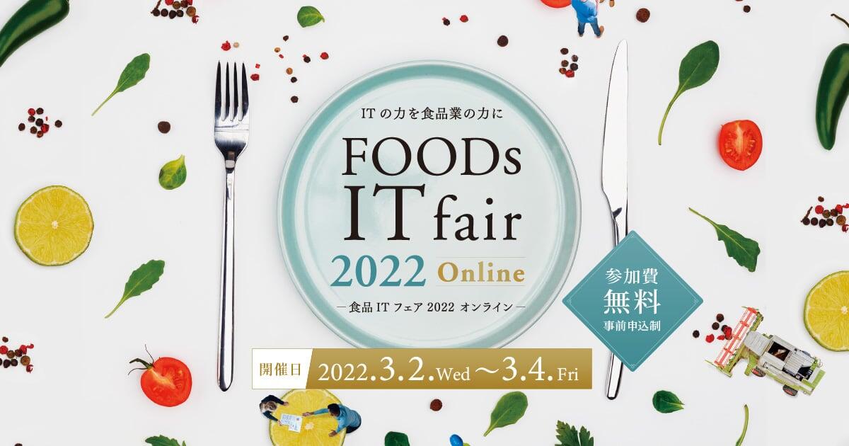 株式会社内田洋行「食品ITフェア2022オンライン」