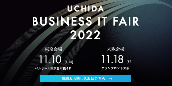 株式会社内田洋行「UCHIDAビジネスITフェア2022（大阪）」
