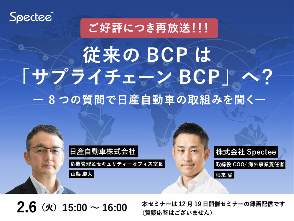株式会社Spectee【再放送】「従来のBCPはサプライチェーンBCPへ?・8つの質問で日産自動車の取組みを聞く」