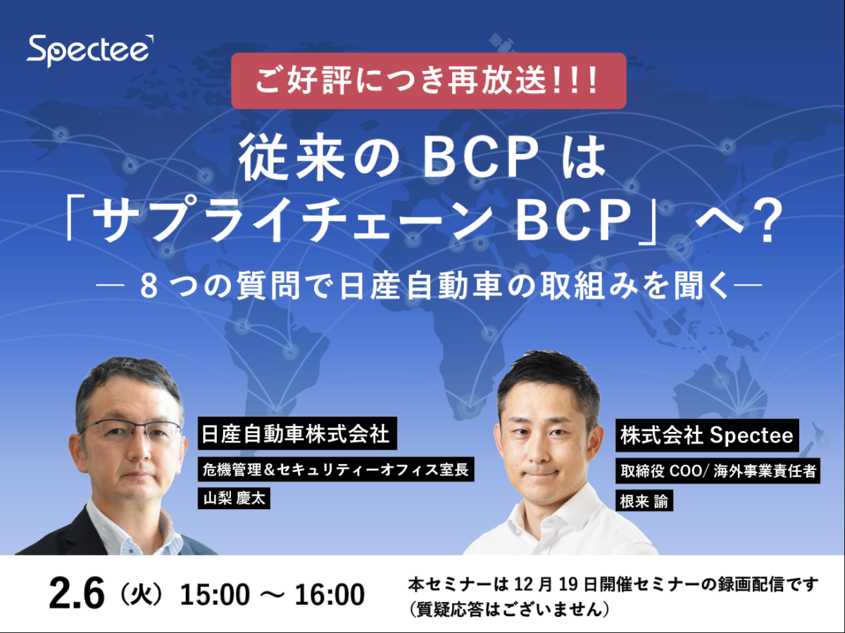 株式会社Spectee【再放送】「従来のBCPはサプライチェーンBCPへ？・8つの質問で日産自動車の取組みを聞く」