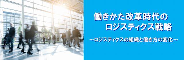 株式会社セイノー情報サービス「働き方改革時代のロジスティクス戦略セミナー」