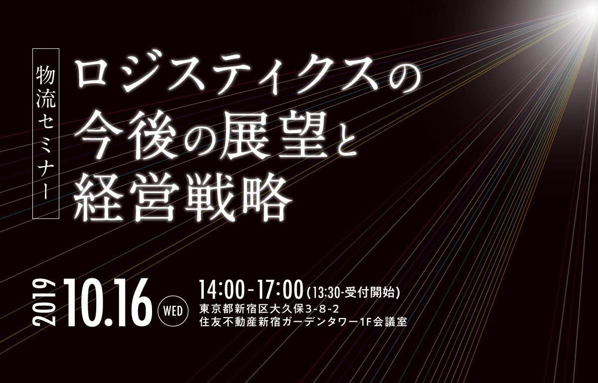 株式会社フジテックス「ロジスティクスの今後の展望と経営戦略」