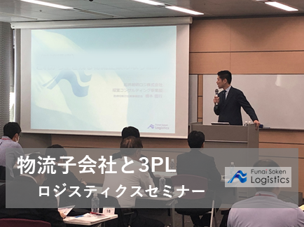 船井総研ロジ株式会社「物流子会社と3PL ～ロジスティクス4.0時代を生き抜く物流事業者とは～」