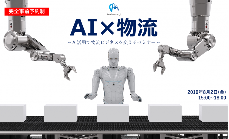 AUTOMAGI株式会社「物流業界のためのAI活用セミナー」