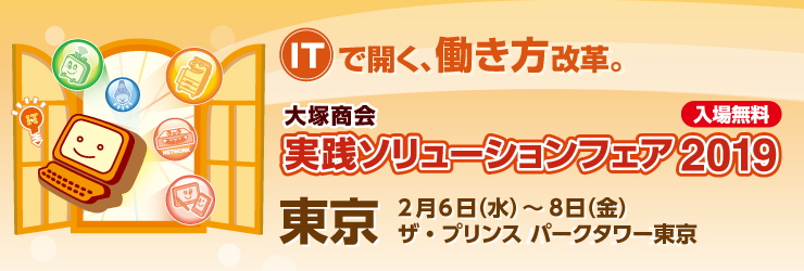 株式会社大塚商会「実践ソリューションフェア2019(大阪会場)」