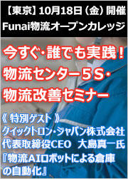 船井総研ロジ「今すぐ・誰でも実践！物流センター５S・物流改善セミナー」