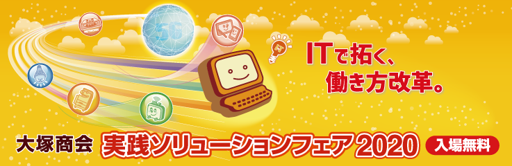 大塚商会「実践ソリューションフェア2020（東京）」