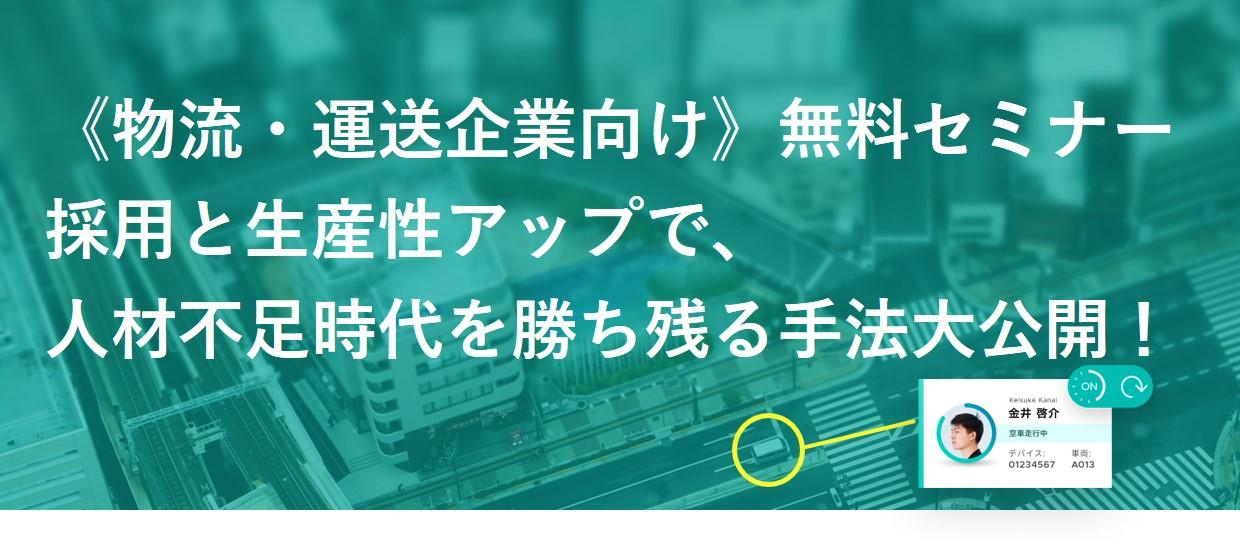 株式会社スマートドライブ 「人材採用と生産性アップで、 人材不足時代を勝ち残る手法大公開!」