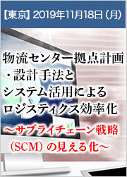 船井総研ロジ「物流センター拠点計画・設計手法とシステム活用によるロジスティクス効率化」