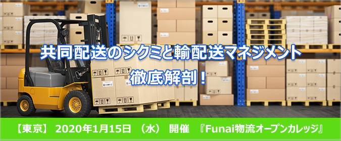 船井総研ロジ株式会社「共同配送のシクミと輸配送マネジメント徹底解剖！」