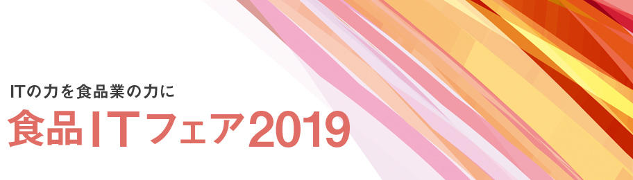 株式会社内田洋行「食品ITフェア2019(大阪)」