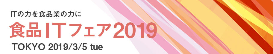 株式会社内田洋行「食品ITフェア2019(東京)」