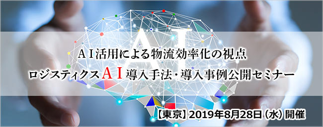 船井総研ロジ「ＡＩ活用による物流効率化の視点ロジスティクスＡＩ導入手法・導入事例公開セミナー​​」