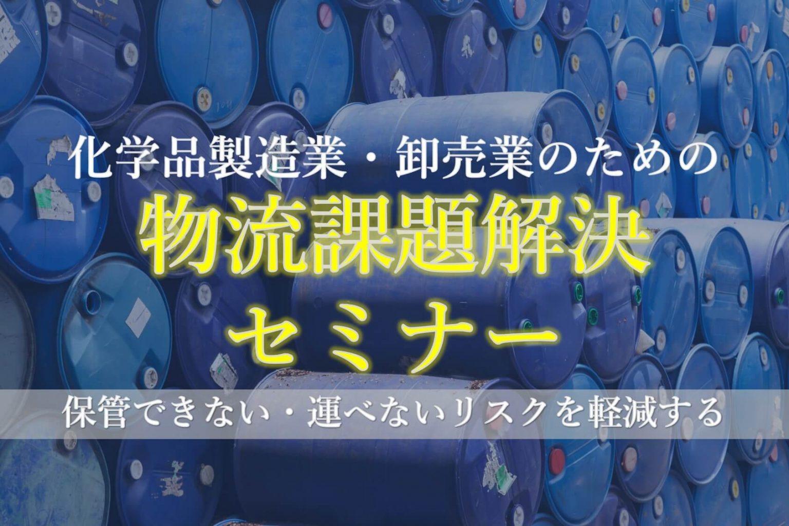 船井総研ロジ株式会社「化学品製造業・卸売業のための物流課題解決セミナー」