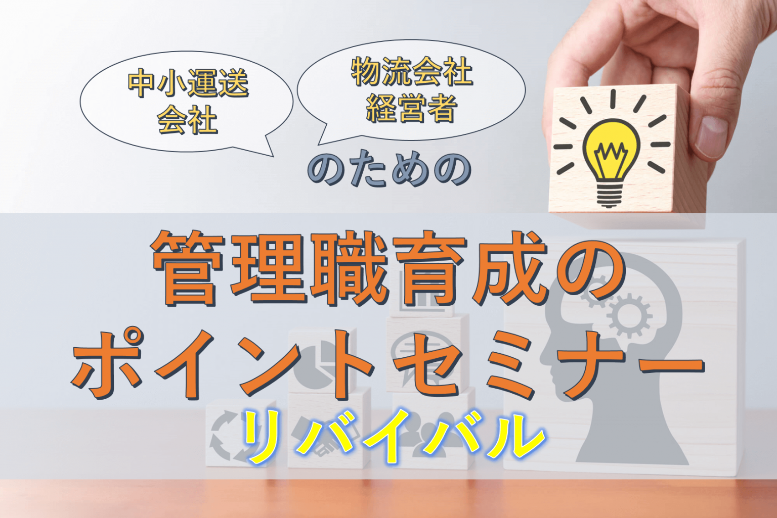 船井総研ロジ株式会社「中小運送会社・物流会社経営者のための管理職育成のポイントセミナー(リバイバル)」