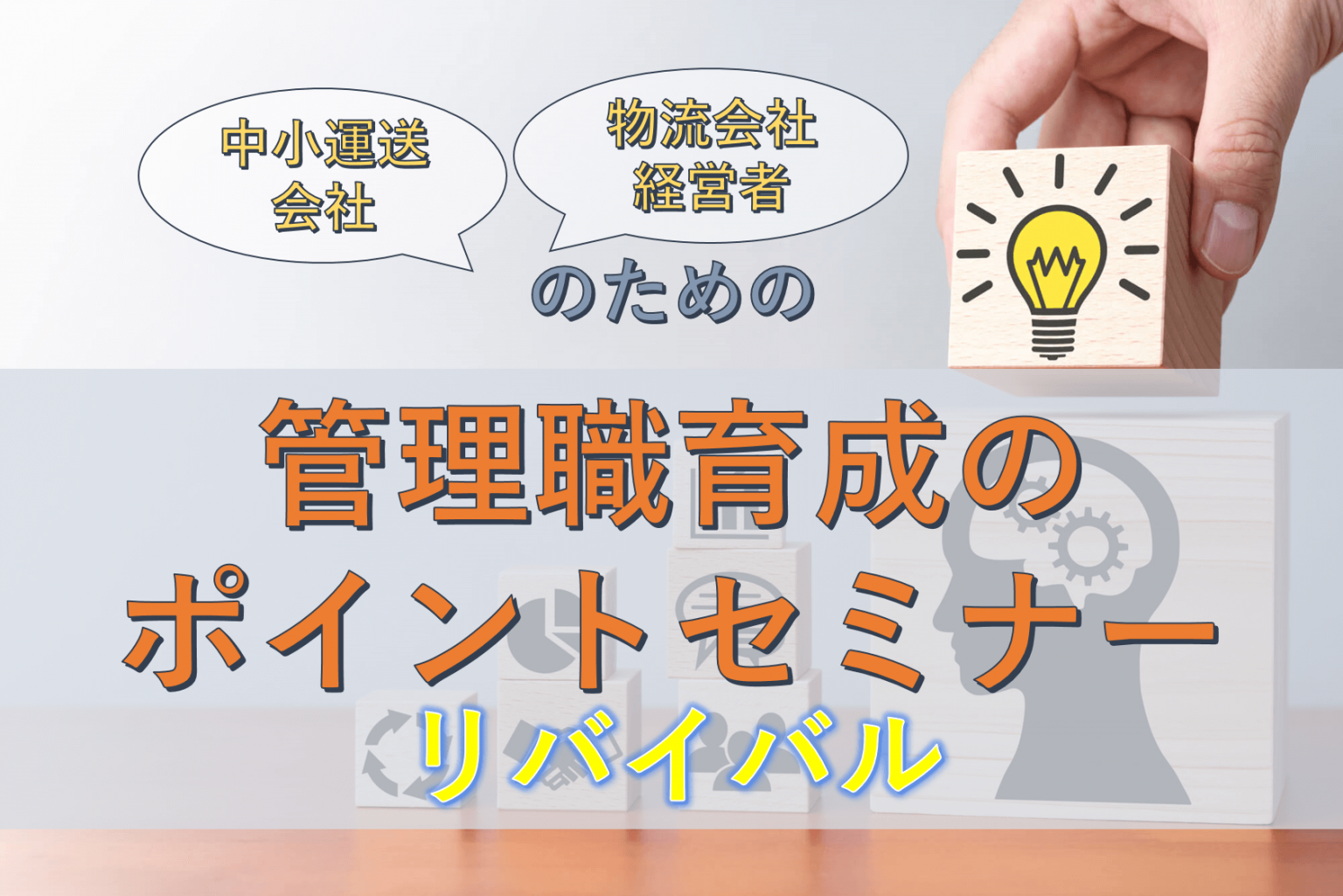 船井総研ロジ株式会社「中小運送会社・物流会社経営者のための管理職育成のポイントセミナー（リバイバル）」