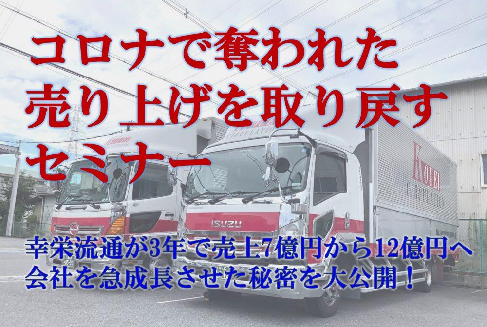 船井総研ロジ株式会社「幸栄流通が3年で売上7億円から12億円へ会社を急成長させた秘密を大公開！」