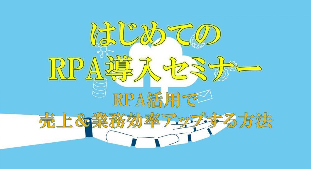 船井総研ロジ株式会社「はじめてのRPA導入セミナー~RPA活用で売上&業務効率アップする方法~」