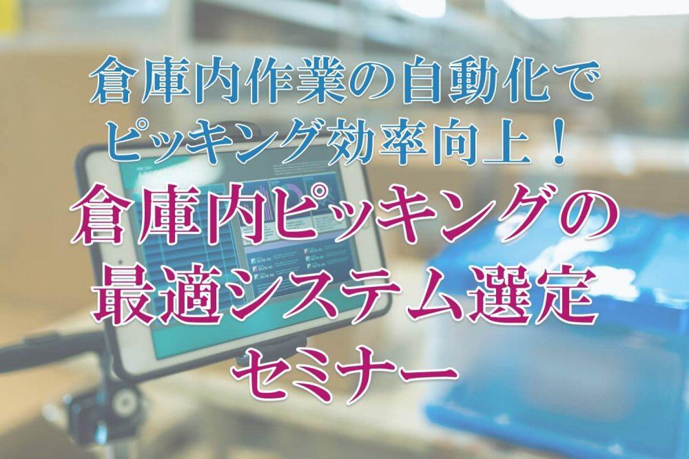 船井総研ロジ株式会社「倉庫内作業の自動化でピッキング効率向上」