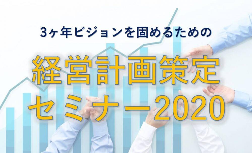 船井総研ロジ株式会社「3ヶ年ビジョンを固めるための経営計画策定セミナー2020(2日目)」
