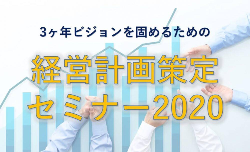 船井総研ロジ株式会社「3ヶ年ビジョンを固めるための経営計画策定セミナー2020（1日目）」