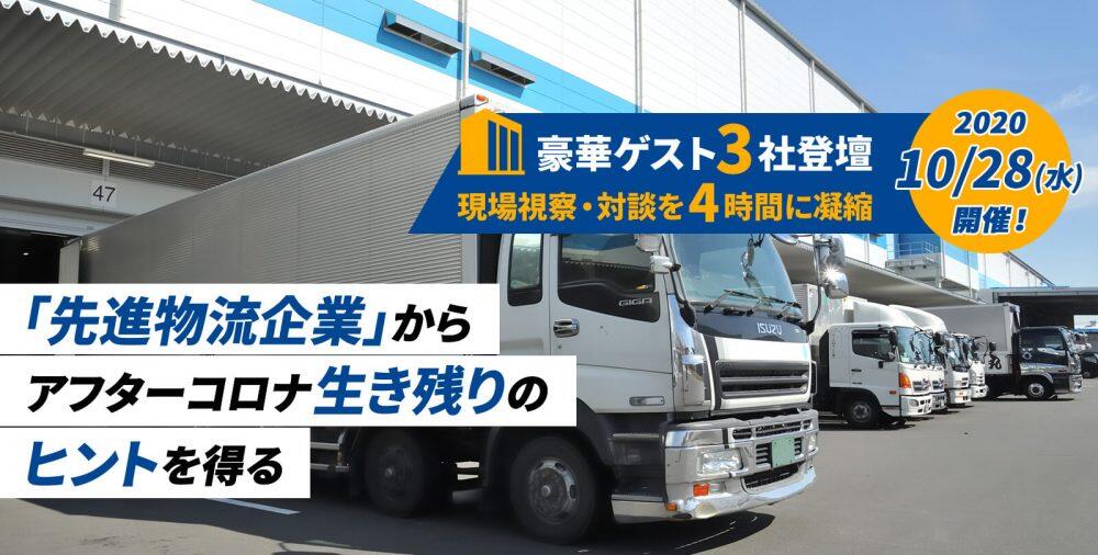 船井総研ロジ株式会社「先進物流企業オンライン視察セミナー」