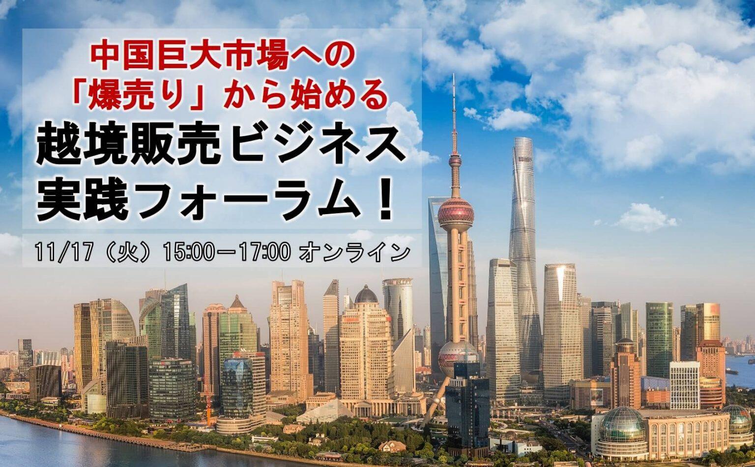 船井総研ロジ株式会社「中国巨大市場への『爆売り』から始める 越境販売ビジネス実践フォーラム!」