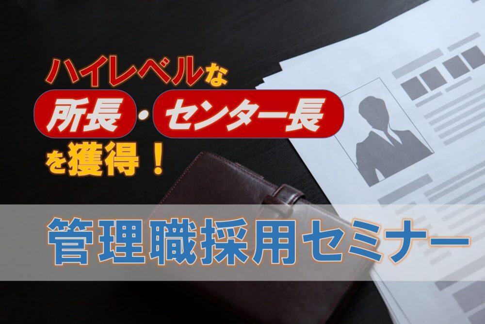 船井総研ロジ株式会社「ハイレベルな所長・センター長を獲得！管理職採用セミナー」