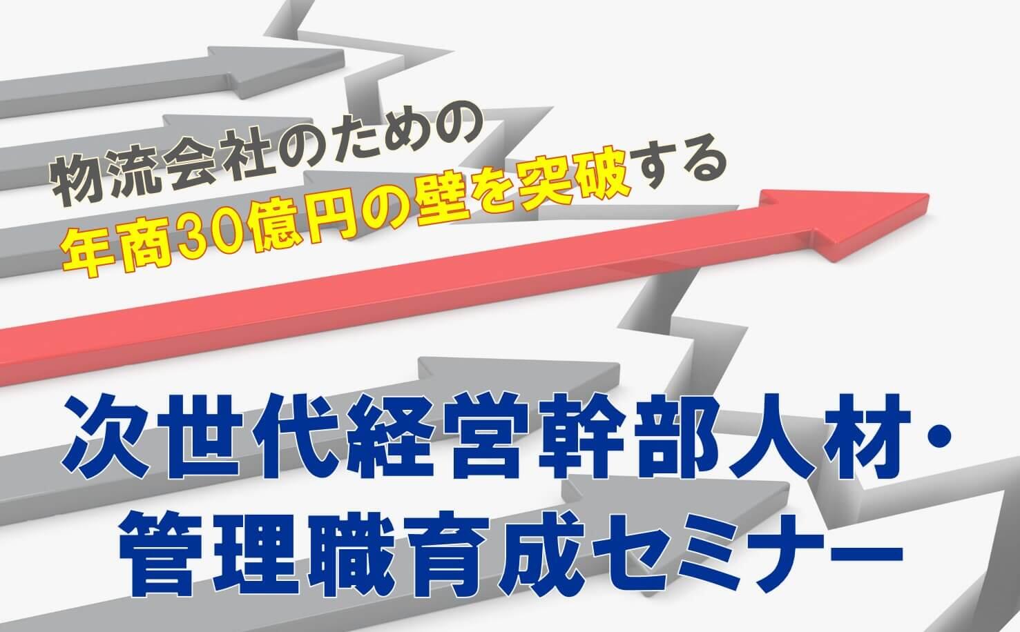 船井総研ロジ株式会社「物流会社のための年商30億円の壁を突破する次世代経営幹部人材・管理職育成セミナー」