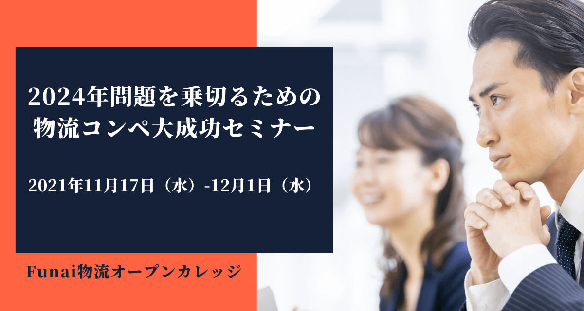 船井総研ロジ株式会社「船井オープンカレッジ:2024年問題を乗り切るための物流コンペ大成功セミナー」