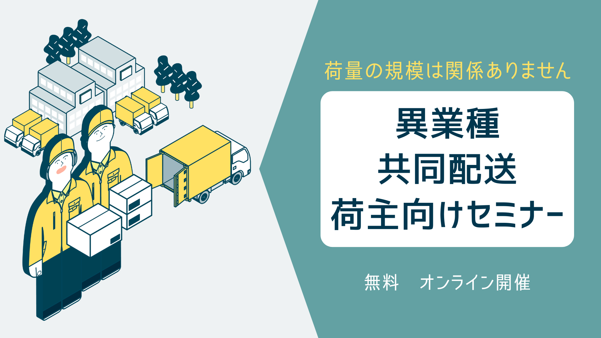 船井総研ロジ株式会社「第5回 異業種共同配送荷主向けセミナー」