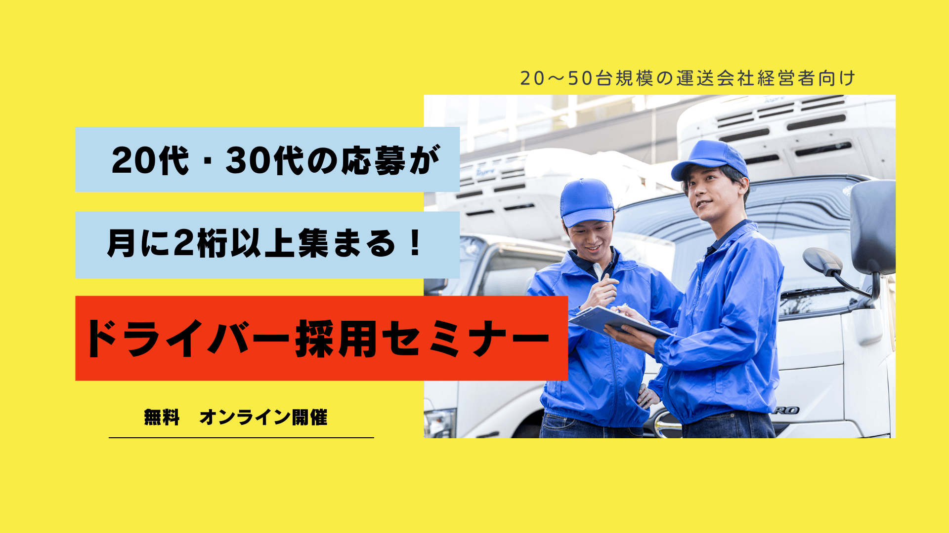 船井総研ロジ株式会社「20代・30代の応募が月に2桁以上集まる!ドライバー採用セミナー」