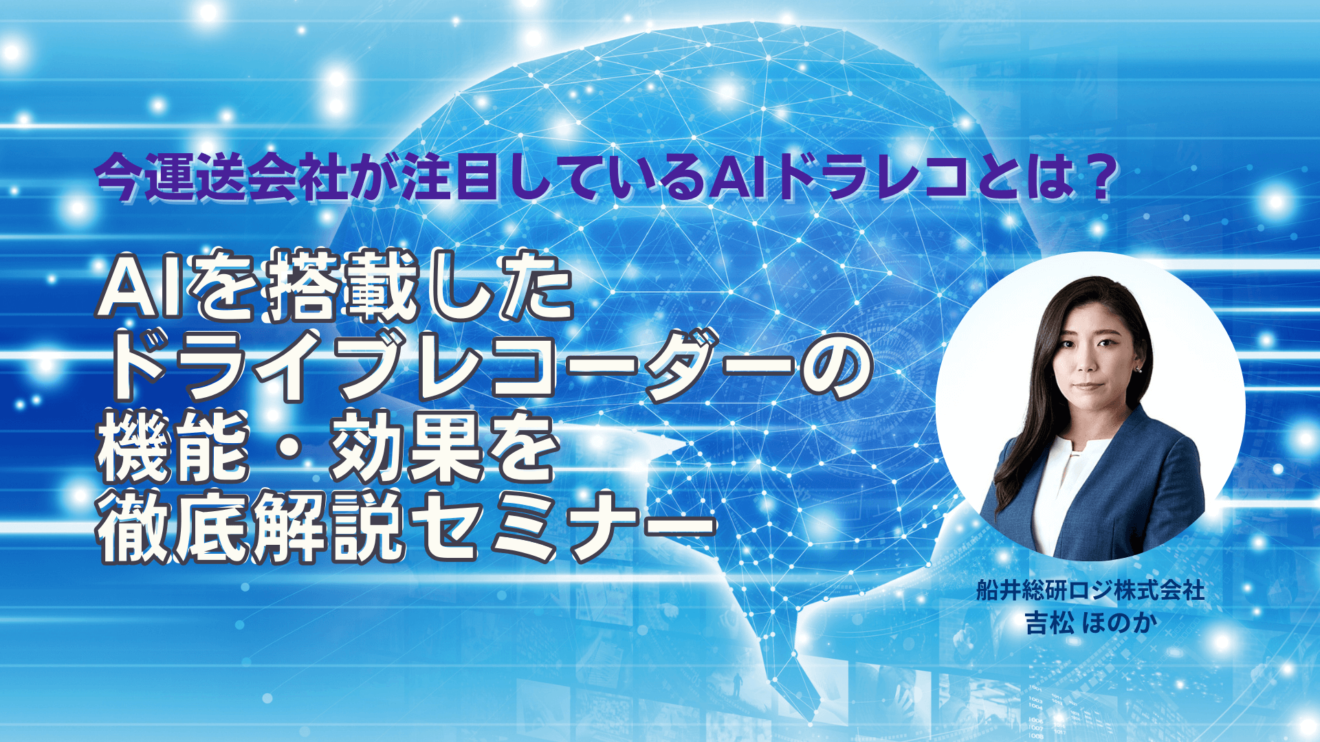 船井総研ロジ株式会社「AIを搭載したドライブレコーダーの機能・効果を徹底解説セミナー」