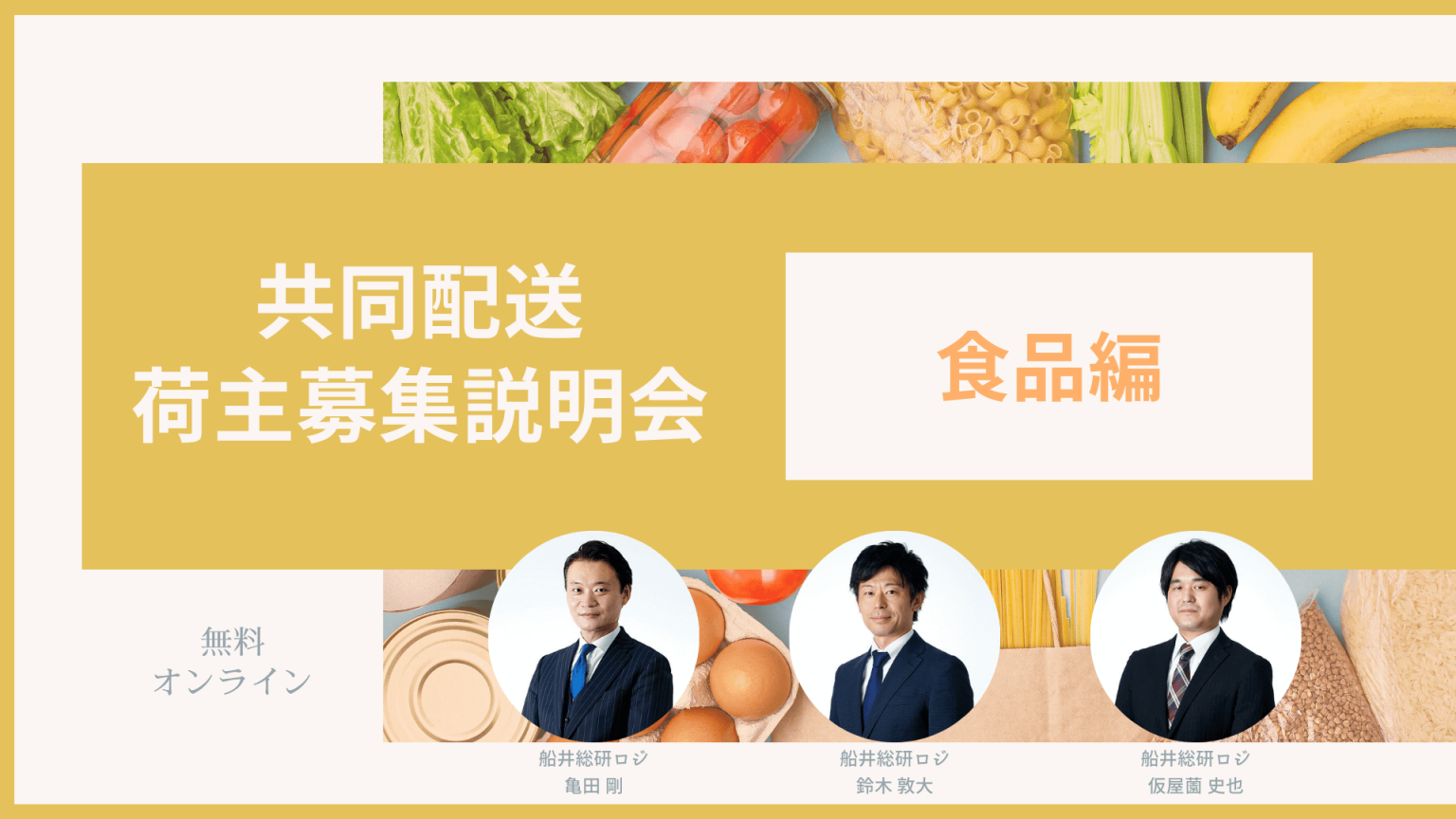 船井総研ロジ株式会社「第2回 共同配送 荷主募集説明会・食品編」