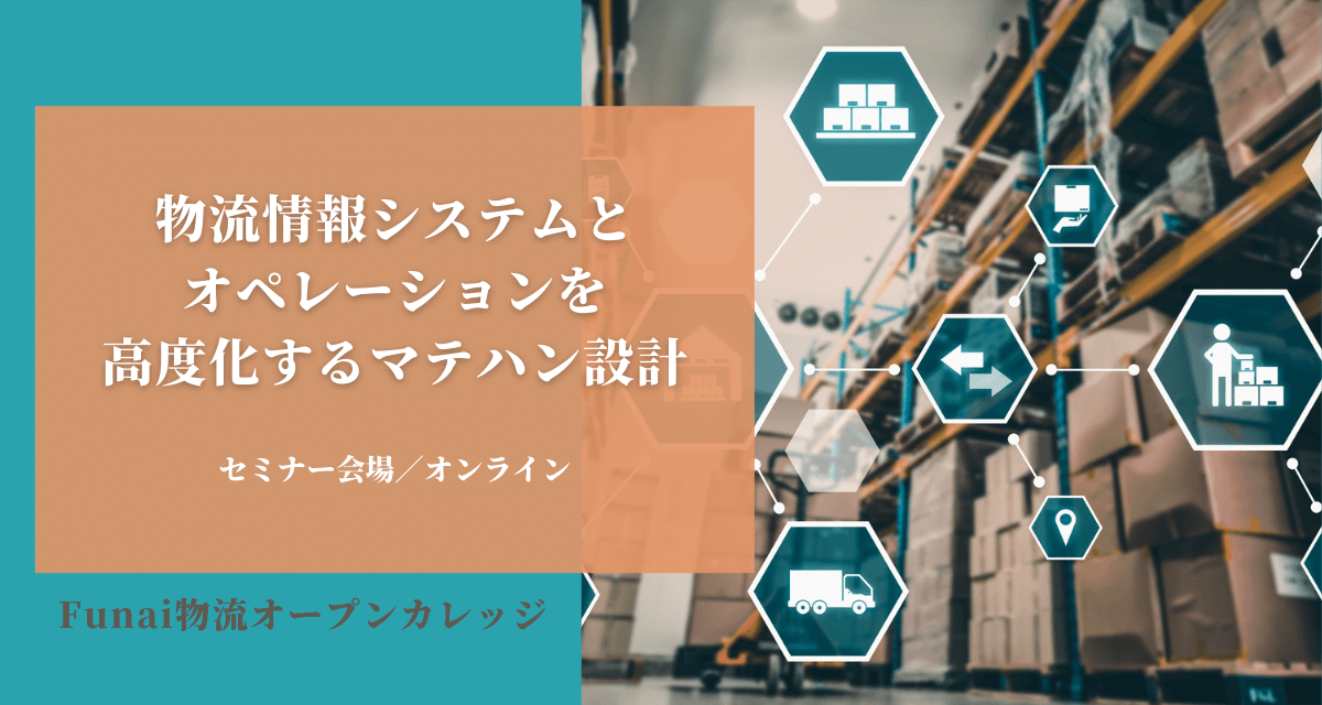 船井総研ロジ株式会社「物流情報システムとオペレーションを高度化するマテハン設計」