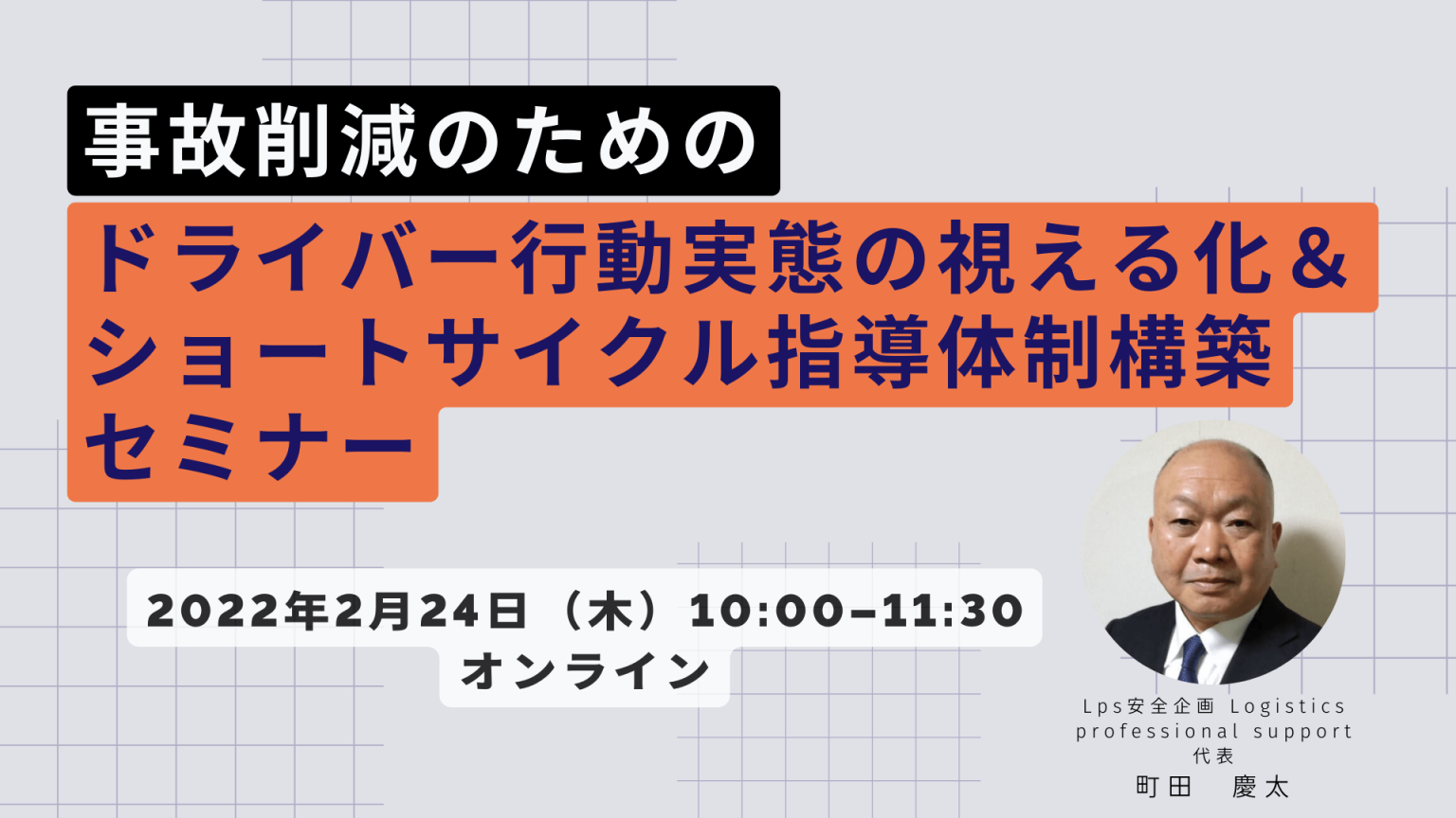 船井総研ロジ株式会社「事故削減のためのドライバー行動実態の視える化&ショートサイクル指導体制構築セミナー」