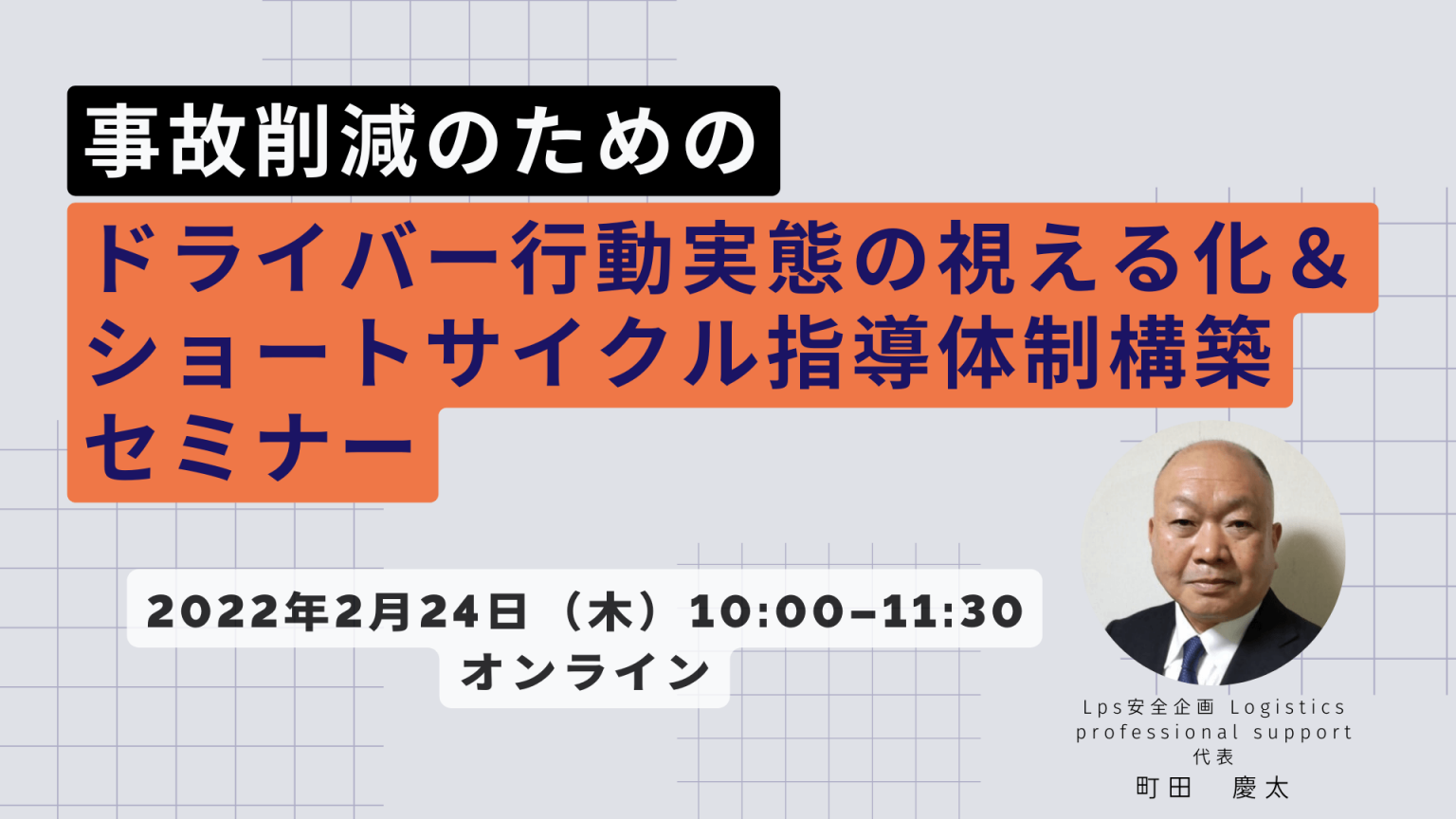 船井総研ロジ株式会社「事故削減のためのドライバー行動実態の視える化＆ショートサイクル指導体制構築セミナー」