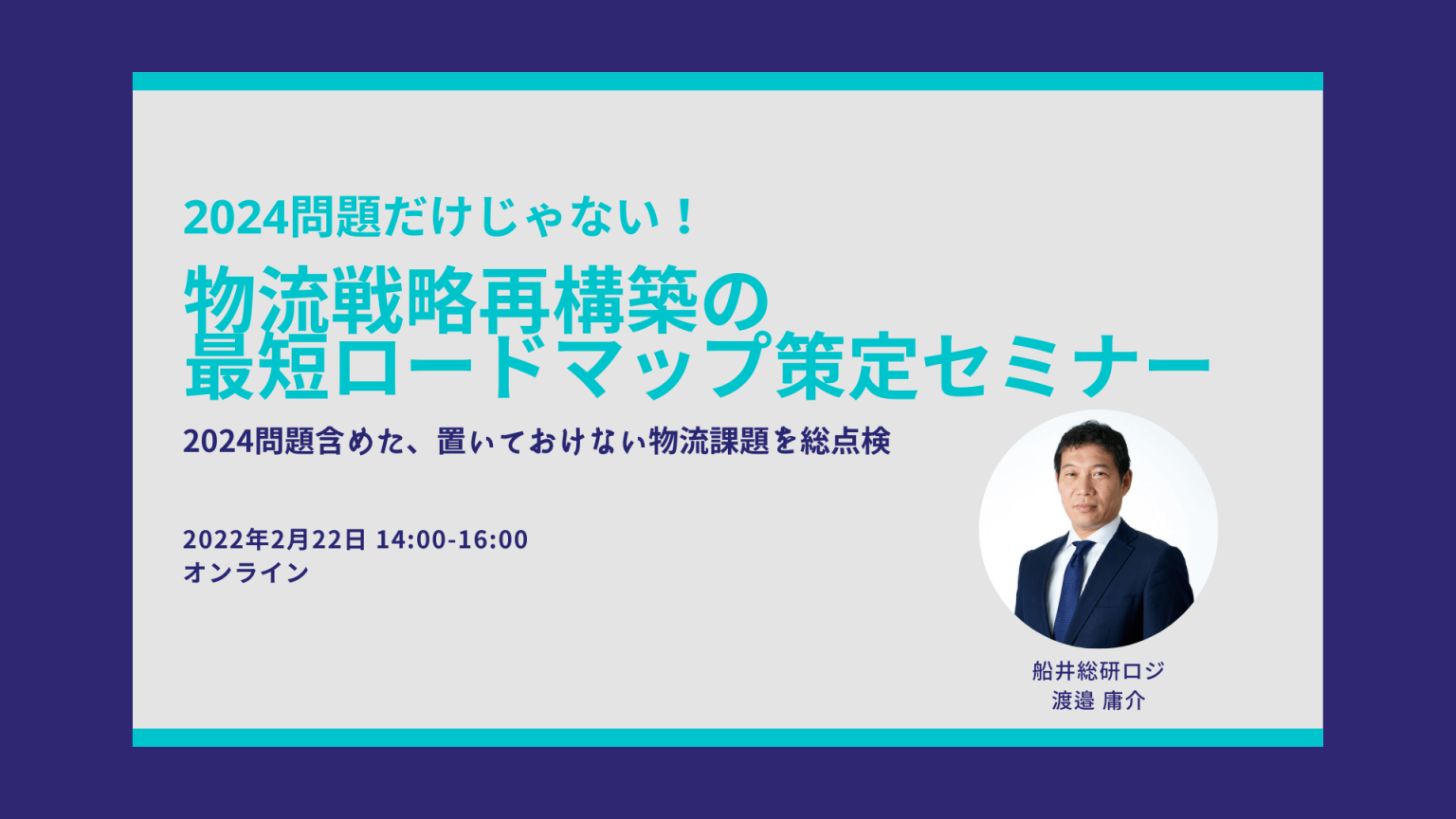 船井総研ロジ株式会社「2024問題だけじゃない!物流戦略再構築の最短ロードマップ策定セミナー」