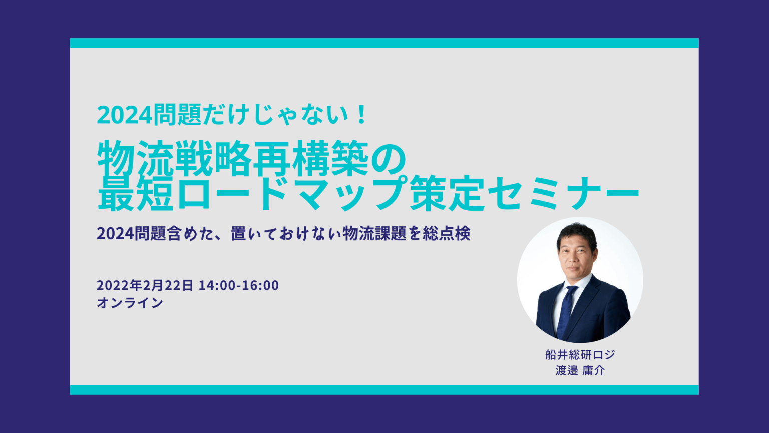 船井総研ロジ株式会社「2024問題だけじゃない！物流戦略再構築の最短ロードマップ策定セミナー」