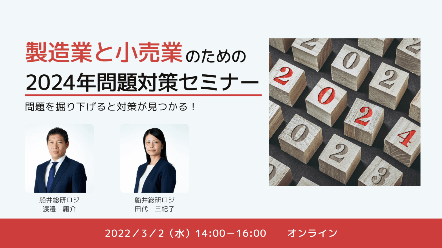 船井総研ロジ株式会社「製造業と小売業のための2024年問題対策セミナー」