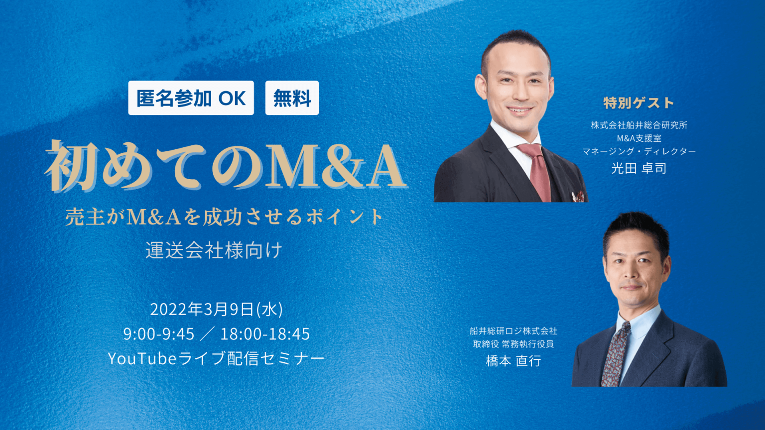 船井総研ロジ株式会社「初めてのM&A 売主がM&Aを成功させるポイント」