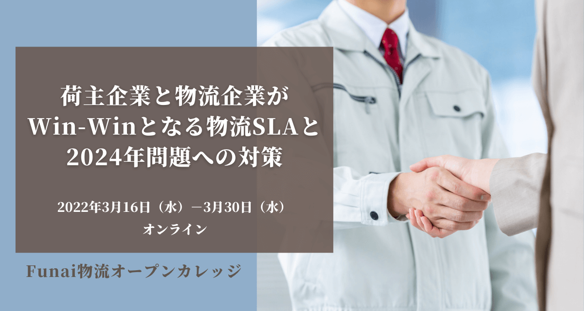 船井総研ロジ株式会社「荷主企業と物流企業がWin-Winとなる物流SLAと2024年問題への対策」