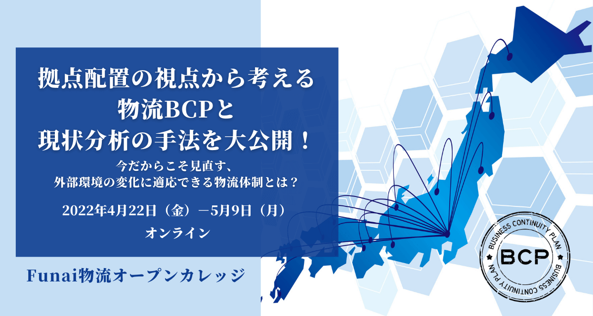 船井総研ロジ株式会社「拠点配置の視点から考える物流BCPと現状分析の手法を大公開」