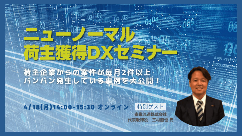 船井総研ロジ株式会社「ニューノーマル荷主獲得DXセミナー」