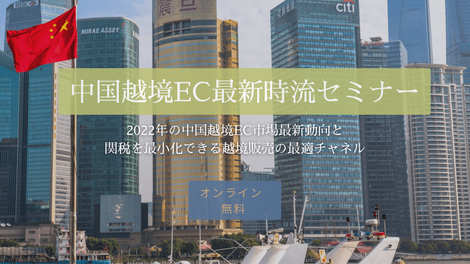 船井総研ロジ株式会社「中国越境EC最新時流セミナー」
