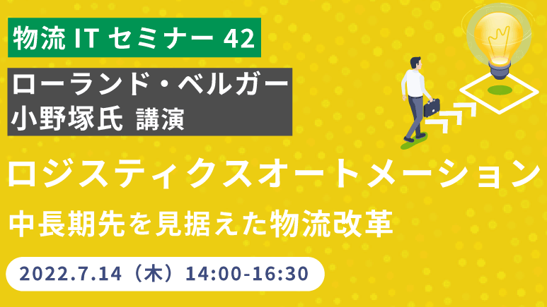 セイノー情報サービス「物流ITソリューションセミナー42 ロジスティクスオートメーション」