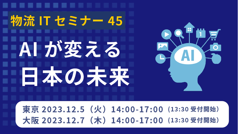 株式会社セイノー情報サービス「物流ITソリューションセミナー45 AIが変える日本の未来（大阪）」