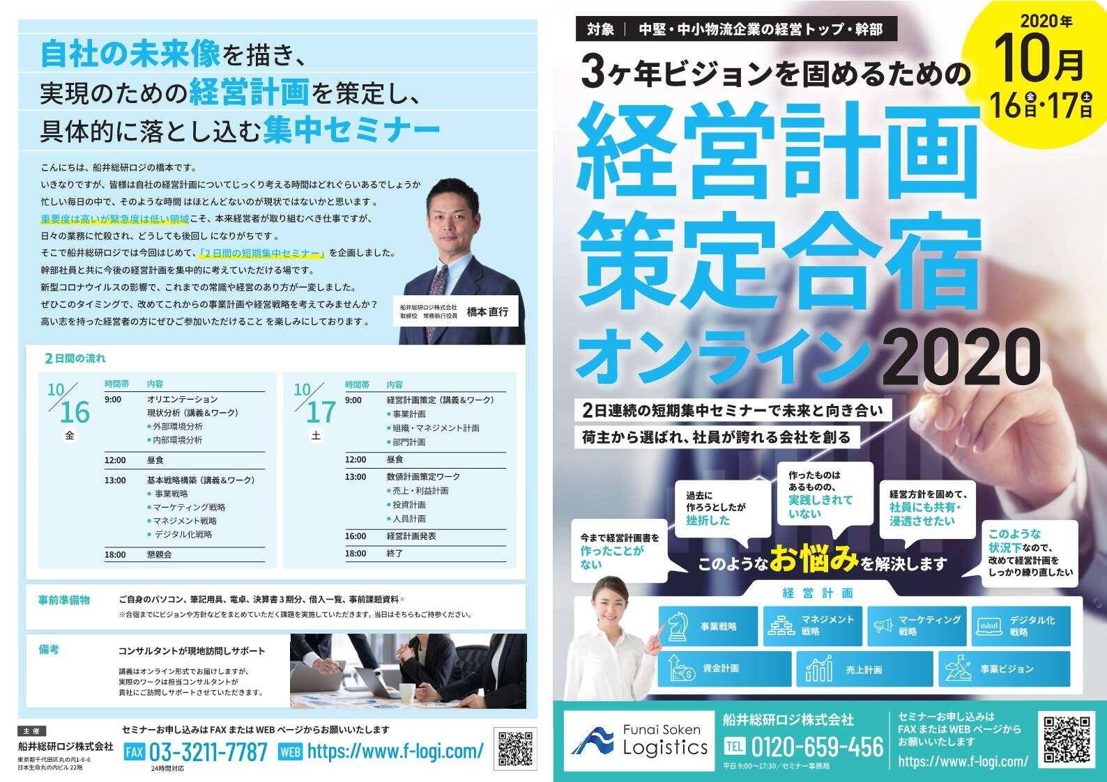 船井総研ロジ株式会社「3ヶ年ビジョンを固めるための経営計画策定セミナー2020（1日目）」