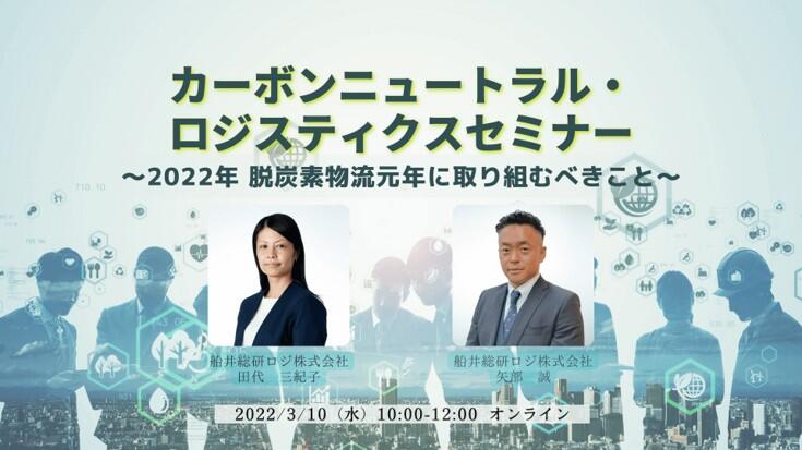 船井総研ロジ株式会社「カーボンニュートラル・ロジスティクスセミナー」