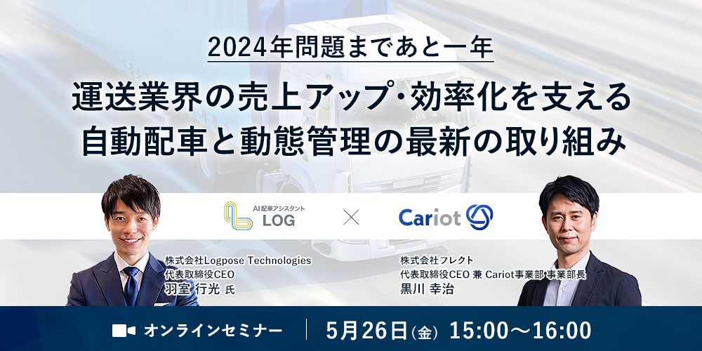 株式会社フレクト「2024年問題まであと一年。運送業界の売上アップ・効率化を支える自動配車と動態管理の最新の取り組み」